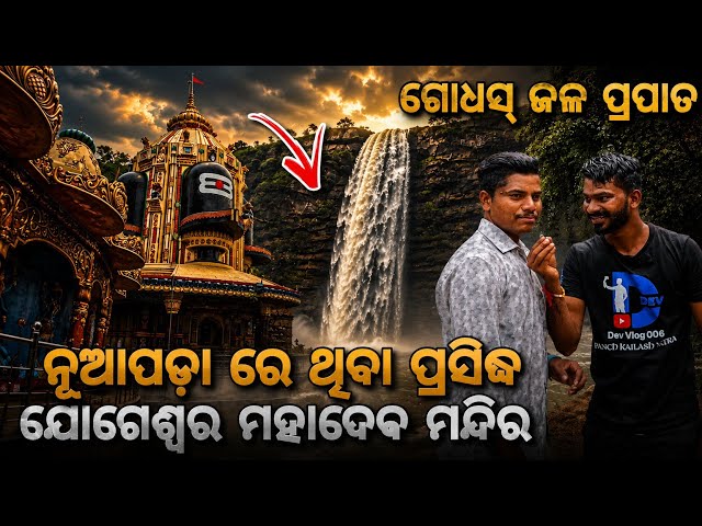 Day_269 // ନୂଆପଡ଼ା ରେ ଥିବା ପ୍ରସିଦ୍ଧ ଯୋଗେଶ୍ୱର ମନ୍ଦିର // Nuapada City Explore // 