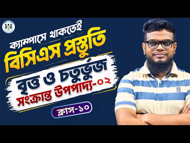 বৃত্ত ও চতুর্ভুজ সংক্রান্ত উপপাদ্য-২ । ক্লাস-১০ । Campus to Career । P2A