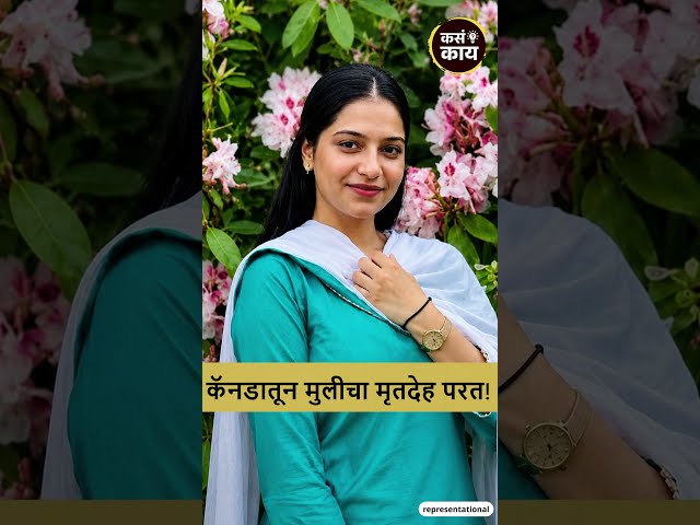 कॅनडाला शिक्षणासाठी पाठवलं... पण मुलीचा मृतदेहच घरी येणार! | Canada Murder Case | Punjabi Student