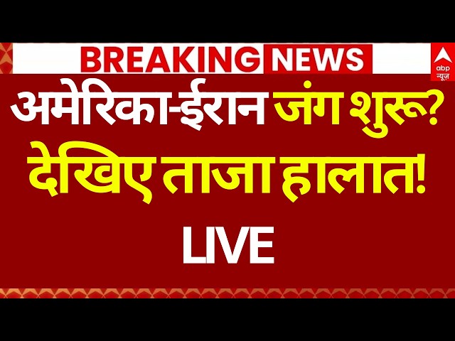 Iran America War News LIVE: हो गई अमेरिका और ईरान में भयंकर भिडंत? | Ali Khamenei | Trump | Breaking