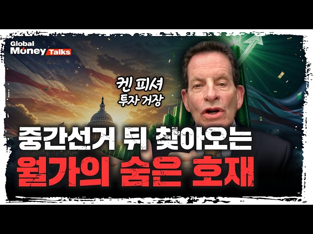 [Exclusive] Ken Fisher Interview: Investment Guru Managing $450 Billion Analyzes the Korean and U...
