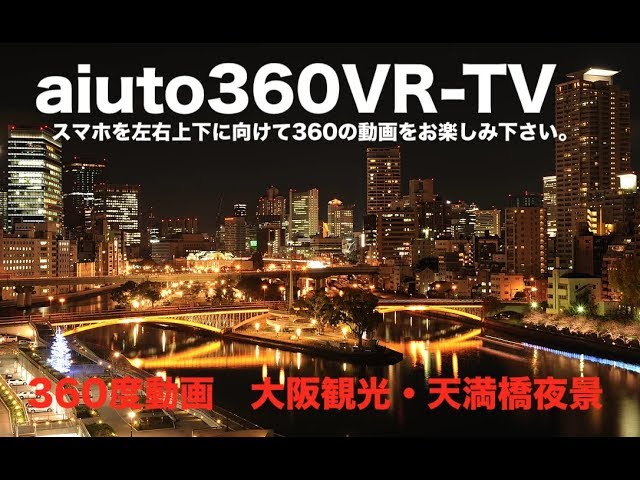 大阪観光　aiuto360VR-TV 360度動画＆VR 天満橋の夜景　動画編集 大阪｜youtube活用ホームページ制作・ものまね派遣・マジシャン派遣・イベント企画はアユートへお任せ