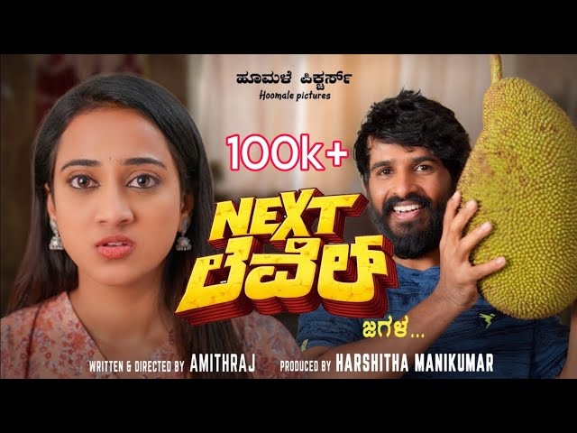 Next Level Jagala 4k official trailer| Sudhakar Gowda | Amithraj | Kruthika Gowda | Hoomale Pictures