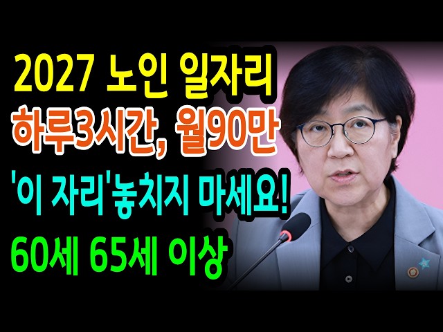 2027년 노인일자리 대폭 증원, 118만 명 모집에 대한 모든 것