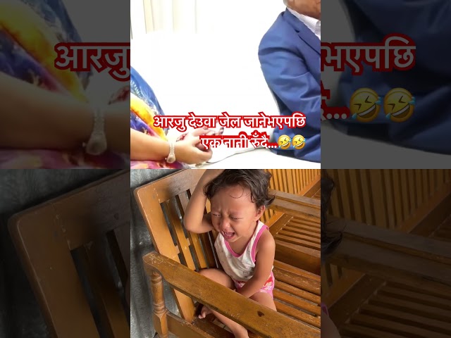 ARJU DEUBA JAIL JANE BHAYEPACHHI NANI RUDAI #duet #sushmaadhikari #samacharpatinews