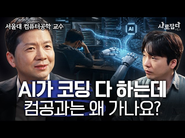 What Should Computer Science Students Learn in the AI Era? | SNU Professor Lee Jae-wook | SNU Catch