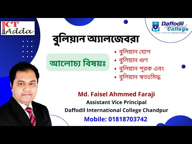 বুলিয়ান যোগ, গুণ, পূরক ও স্বতঃসিদ্ধ | Boolean Algebra | Faisel Faraji