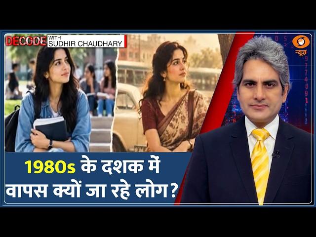Decode: Social Media पर छाए 1980s Trend का विश्लेषण | Sudhir Chaudhary | Instagram AI Retro Trend
