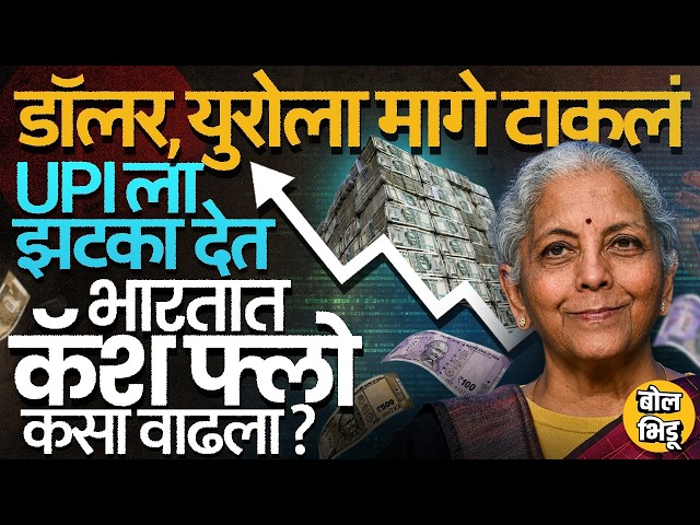 डॉलर, युरोपेक्षा रुपयाच्या नोटा जास्त,Cash Paradox नेमकं आहे काय? Indian Economyवर काय परिणाम होतोय?
