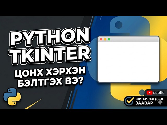 Python Tkinter: Цонх хэрхэн бэлтгэх вэ?
