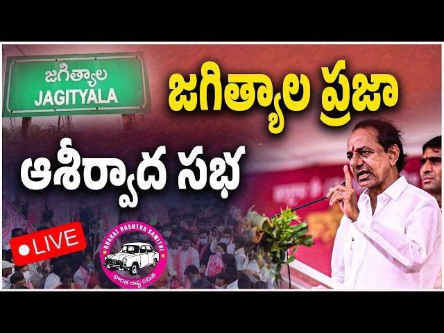 LIVE: KCR Public Meeting In Jagtial |BRS GRTV TELUGU |GATTU RAMCHANDRA RAO