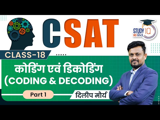 CSAT - Reasoning / Coding & Decoding, Concept & Question I Part-1 l Class-18 l StudyIQ IAS Hindi