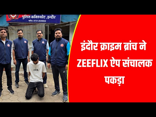 इंदौर क्राइम ब्रांच गूर्जर को गिरफ्तार ZEEFLIX मामले में 