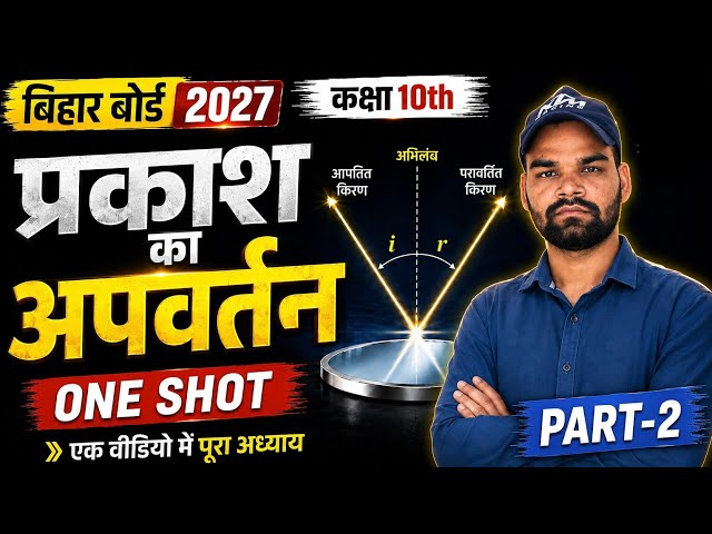 Prakash Ka Apvartan Class 10th || Physics Chapter 2 Class 10 || प्रकाश का अपवर्तन कक्षा 10 | Science