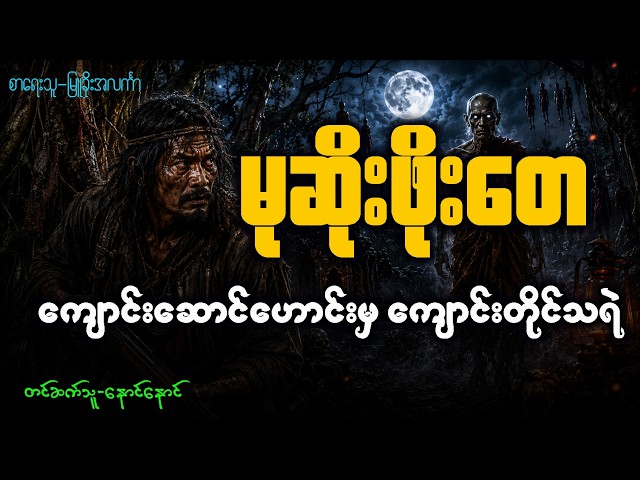 မုဆိုးဖိုးတေ နှင့် ကျောင်းဆောင်ဟောင်းက ကျောင်းတိုင်သရဲ