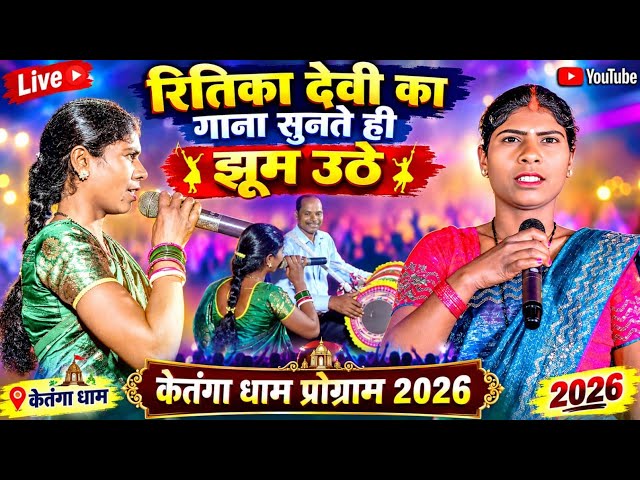 रितिका देवी जी मचाई केतुंगा धाम में बवाल 🌿 यह गाना को सुन मांदर सम्राट भी झूम उठे 🌿 New Nagpuri Song