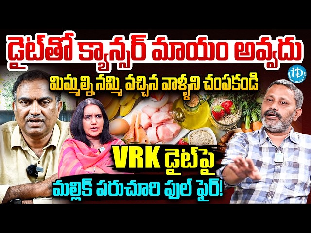 Chemical Engineer Mallik Paruchuri Sensational Interview On VRK Diet | Shocking Facts | iDream