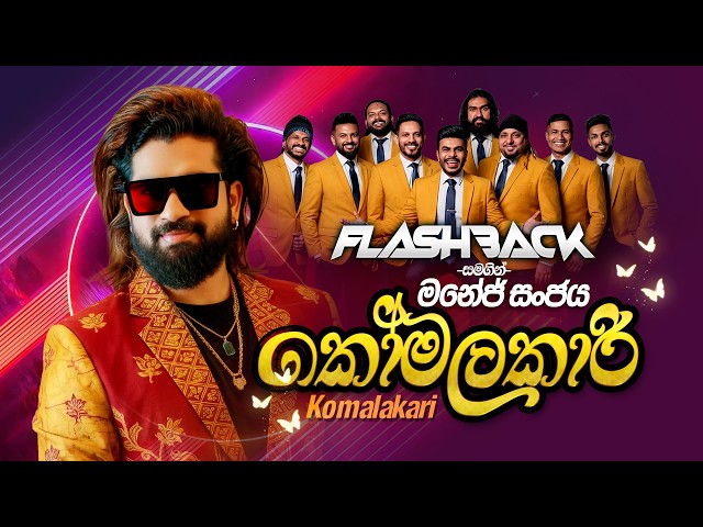 Komalakari (කෝමලකාරී) | Manej Sanjaya | Flashback Official