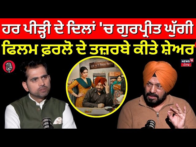 Live | News18 Podcast | ਹਰ Generation ਦੇ ਦਿਲਾਂ 'ਚ Gurpreet Ghuggi,ਫਿਲਮ ਫ਼ਰਲੋ ਦੇ ਤਜ਼ਰਬੇ ਕੀਤੇ ਸ਼ੇਅਰ |N18L