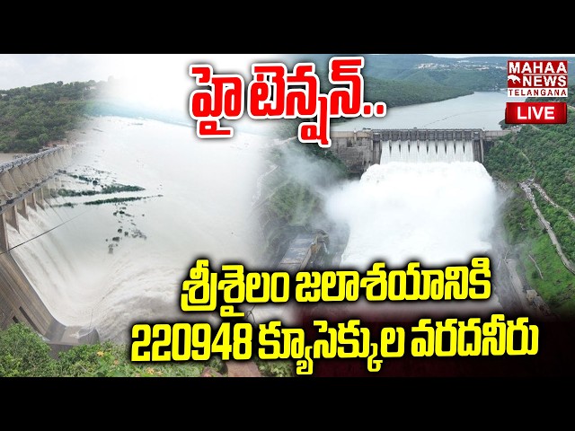 Heavy Water Flow Containers To Srisailam Project🔴LIVE : 220948 క్యూసెక్కుల వరదనీరు | Mahaa Telangana