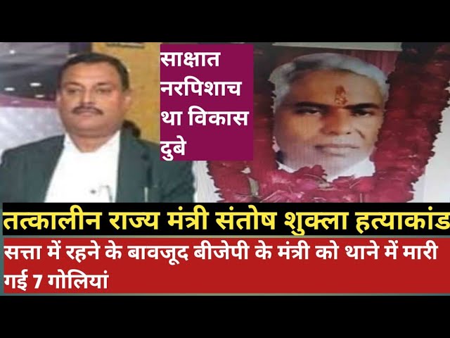 Vikas Dubey | Santosh Shukla | UP के थाने में बीजेपी के मंत्री को 7 गोलियां मारी गई थी #VikasDubey