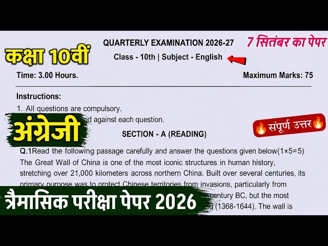 class 10th english trimasik paper solution 2026||कक्षा 10वीं अंग्रेजी त्रैमासिक परीक्षा का पेपर 2025