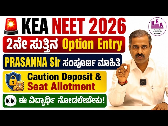 📢 KEA 2ನೇ ಸುತ್ತಿನ Option Entry ಯಾವಾಗ? | KCET & NEET 2026 Latest Update by Prasanna Sir 🔥