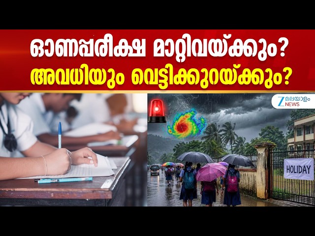 Onam Exam 2026 | ഓണപ്പരീക്ഷ മാറ്റിവയ്ക്കും? അവധിയും വെട്ടിക്കുറയ്ക്കും?