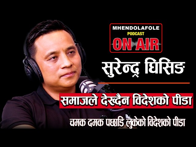 विदेशमा रहेर पनि देशप्रेम कहिल्यै कम भएन || Surendra Ghising || Podcast || Mhendolafole || EP-133 ||