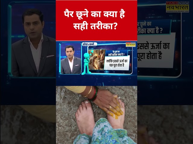 News Ki Pathshala: What is the correct way to touch feet? #etnowswadesh #viralshorts #shortsfeed