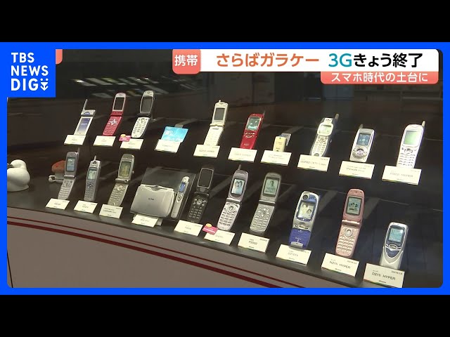 "3G network service" to end... World's first practical application in 2001, laying the foundation...