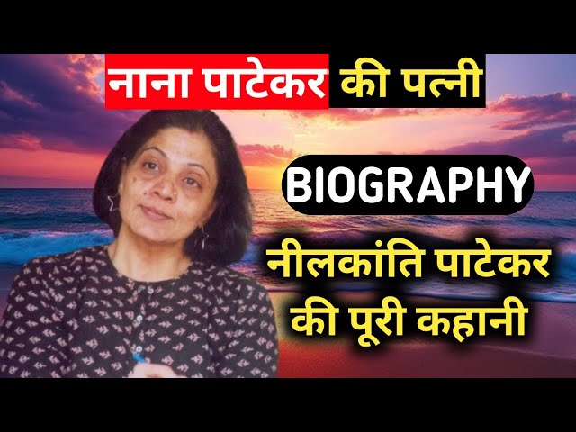 Neelkanti Patekar Biography | Nana Patekar Wife | Lifestyle,Life Story,Wiki,Interview,Movie,Chavva