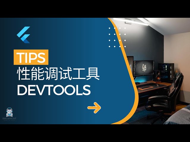 2022 Flutter Performance 性能调试工具 devTools  - 猫哥