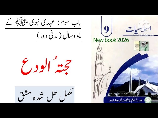 PTB Class 9 Islamiat Chapter Hajjatul Wida Exercise  / Class 9 Islamiat Chapter  حجتہ الوداع