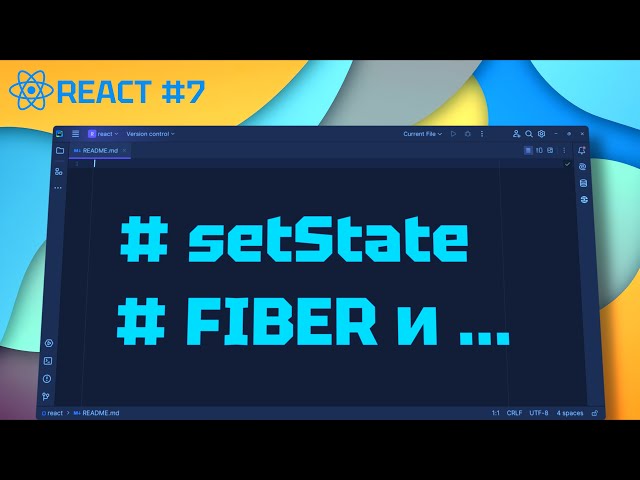 React с Нуля 8: Fiber - Как React обновляет компонент? (setState - DOM)