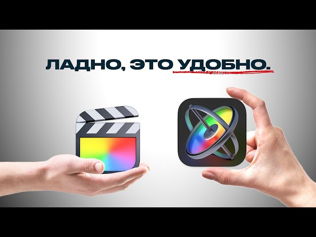 Связка Apple Motion и Final Cut Pro МЕНЯЕТ ВСË (легче, чем я думал)