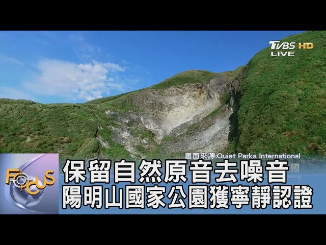 保留自然原音去噪音 陽明山國家公園獲寧靜認證｜FOCUS午間新聞 20211208