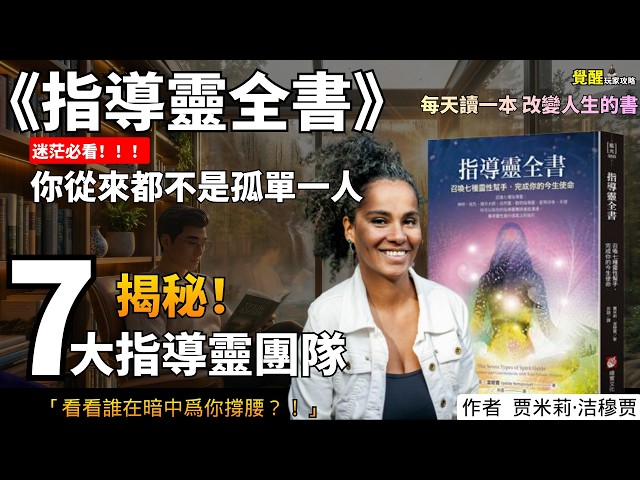 EP20 《指导灵全书》生活嚴重卡關、找不到人生方向？其實從出生起，就有一支「宇宙團隊」在暗中守護你！解開7種指導靈的宇宙密碼，喚醒你內建的「神聖天賦」，找回你的靈魂使命！【每天讀一本改變人生的書】