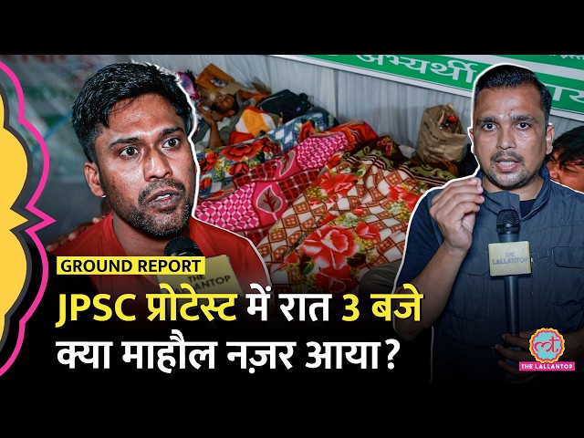 Jharkhand JPSC, JSSC Protest में आधी रात प्रोटेस्टर्स अपने हालात बताकर Media पर क्यों भड़क उठे?