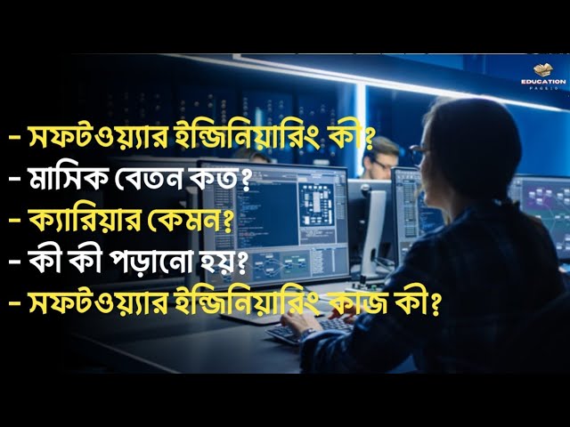 সফটওয়্যার ইন্জিনিয়ারিং ক্যারিয়ার কেমন? মাসিক বেতন কত? | Software Engineering in Bangladesh | SWE |