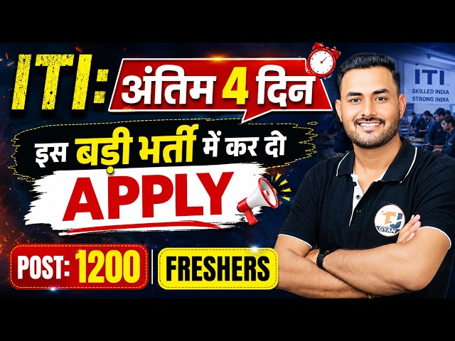 ITI VACANCY 2026 | 40,000 सैलरी | 1000 से ज्यादा पद | जल्दी Apply कर दो