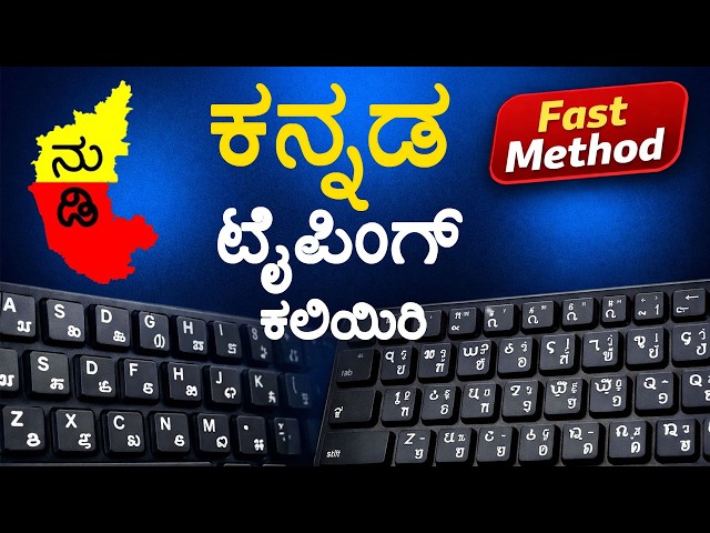 👉 20 ನಿಮಿಷಗಳಲ್ಲಿ ಕನ್ನಡ ಟೈಪಿಂಗ್ ಕಲಿಯಿರಿ | Easy Kannada Typing Tutorial for Beginners #kannadatyping