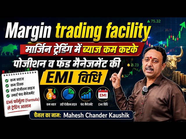 Margin trading facility मार्जिन ट्रेडिंग में ब्याज कम करके पोजीशन व फंड मैनेजमेंट की EMI विधि