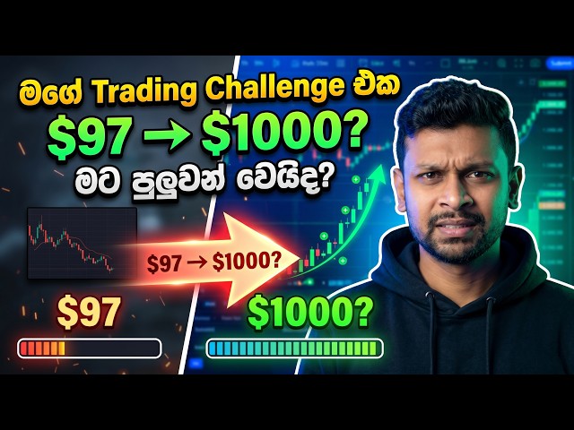 $97න් $1000ක්? Real Trading Challenge එක! |  Live Trading Experiment