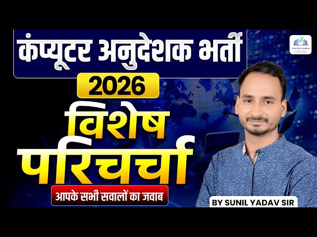Computer Anudeshak Vacancy 2026 | Eligibility, Syllabus,  Complete Discussion | By Sunil Yadav Sir