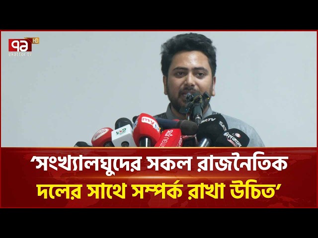 সংখ্যালঘুদের সকল রাজনৈতিক দলের সঙ্গে সমান সম্পর্ক রাখা উচিত: নাহিদ ইসলাম | Nahid Islam | Ekattor TV
