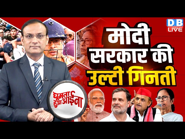 modi sarkar की उल्टी गिनती | west bengal | abhishek banerjee | rahul gandhi | Ghumta Hua Aaina