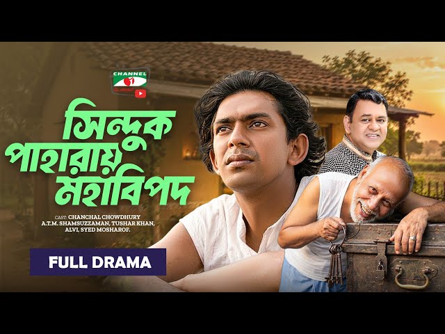 সিন্দুক পাহারায় মহাবিপদ 😂  ATM Shamsuzzaman & Chanchal Chowdhury | Bangla Comedy Natok | সিন্দুকনামা