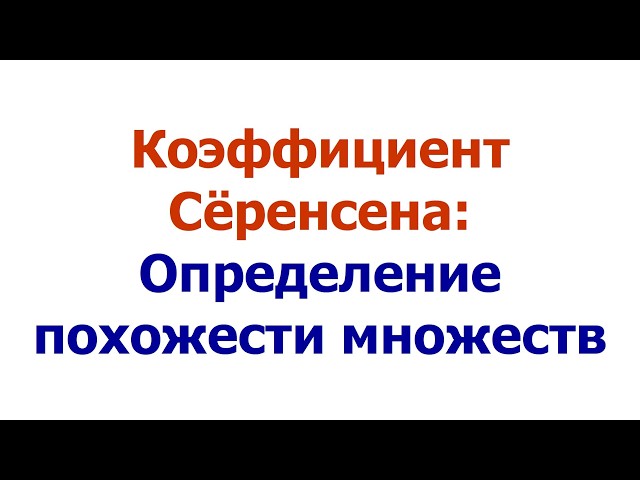 Коэффициент Сёренсена: определение похожести множеств