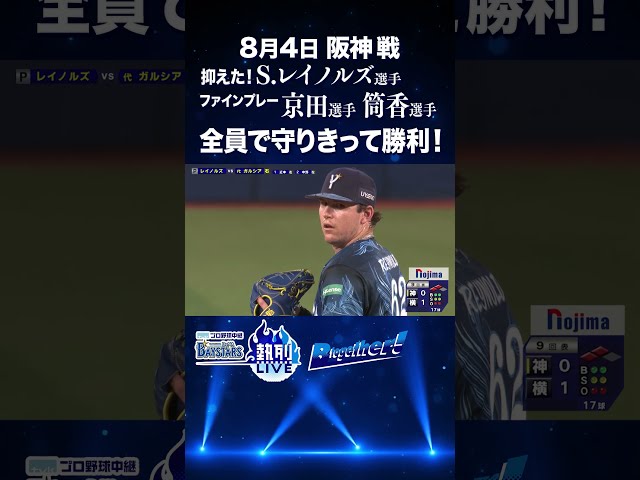 #レイノルズ 選手 守り切った！京田陽太選手→筒香嘉智選手 ファインプレー  #baystars #ベイスターズ  #shorts  #tvk